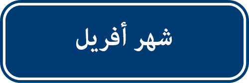 تدخلات  شهر أفريل