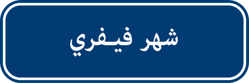  تدخلات شهر فيفري
