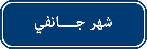 تدخلات شهر جانفي