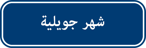 تدخلات  شهر جويلية