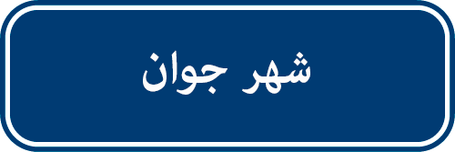 تدخلات شهر جوان