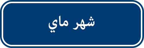 تدخلات  شهر ماي