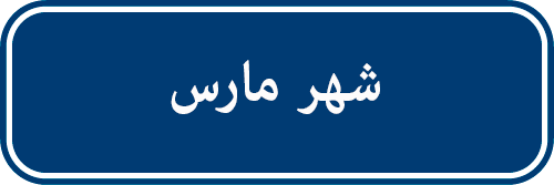 تدخلات  شهر مارس