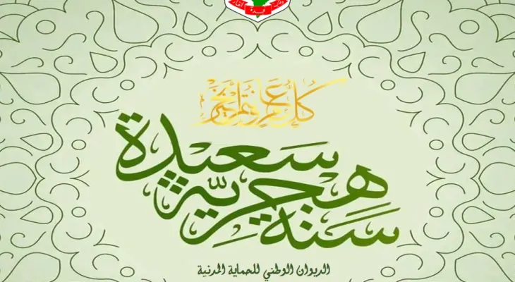 بمناسبة حلول السنة الهجرية الجديدة 1448 هـ