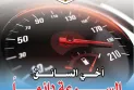 الحماية المدنية تنصحكم