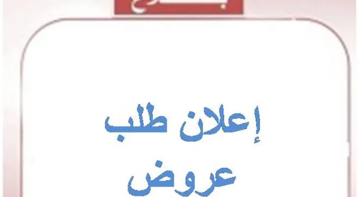 نص إعلان طلب عروض عدد 2024/18 المتعلق بخياطة أزياء نظامية: