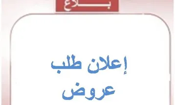 نص إعلان طلب عروض عدد 2024/18 المتعلق بخياطة أزياء نظامية: