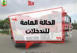 تدخلات الحماية المدنية خلال 24 ساعة الفارطة