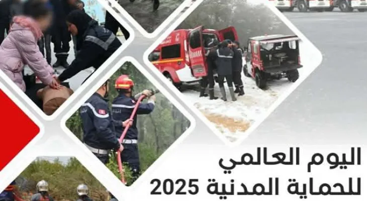 اليوم العالمي للحماية المدنية تحت شعار الحماية المدنية ضمان لسلامة السكان