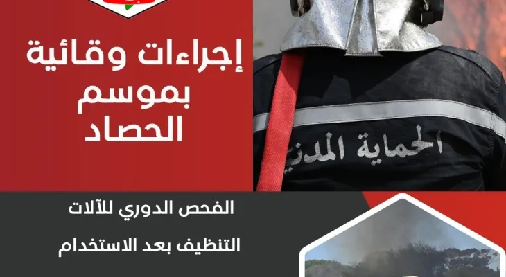 في موسم الحصاد، من الضروري اتخاذ إجراءات وقائية لضمان سلامة الأفراد وحماية المحاصيل والمعدات.