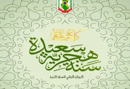 بمناسبة حلول السنة الهجرية الجديدة 1448 هـ