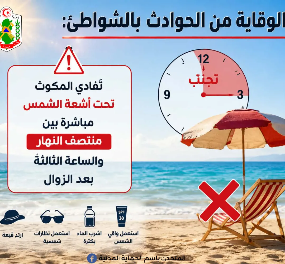 الوقاية من الحوادث بالشواطئ
