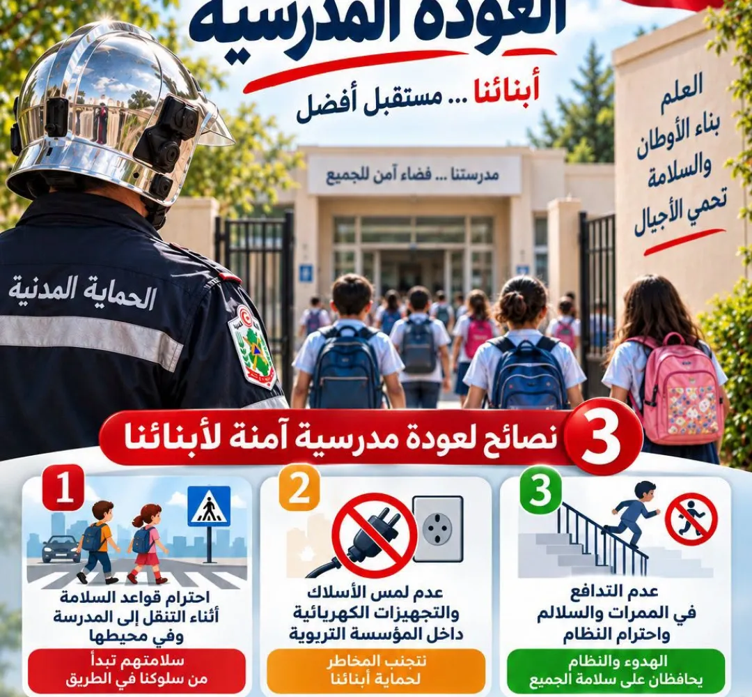 معاً من أجل عودة مدرسية آمنة