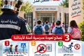 معاً من أجل عودة مدرسية آمنة