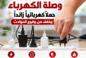 السلامة الكهربائية مسؤولية الجميع